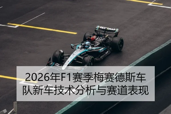 2026年F1赛季梅赛德斯车队新车技术分析与赛道表现
