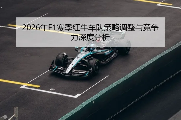 nian-sai-ji-hong-niu-che-dui-ce-lve-tiao-zheng-yu-jing-zheng-li-shen-du-fen-xi-2-358.jpg