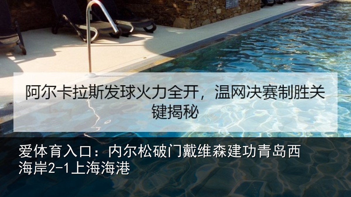 爱体育入口：内尔松破门戴维森建功青岛西海岸2-1上海海港