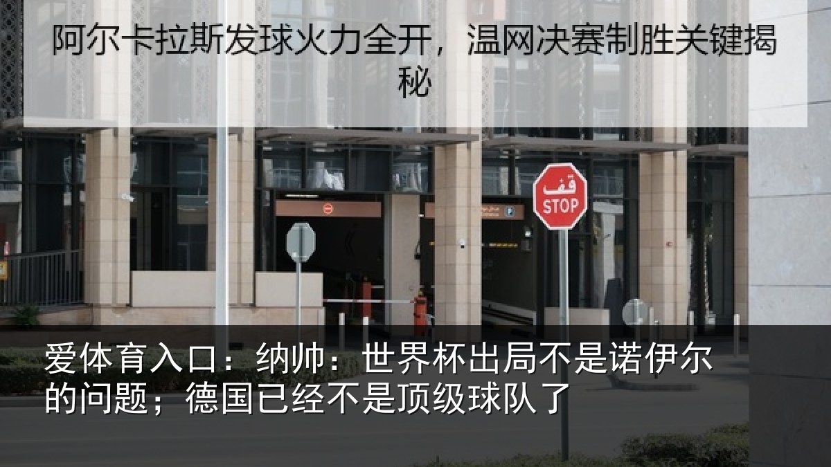 爱体育入口：纳帅：世界杯出局不是诺伊尔的问题；德国相关情况了