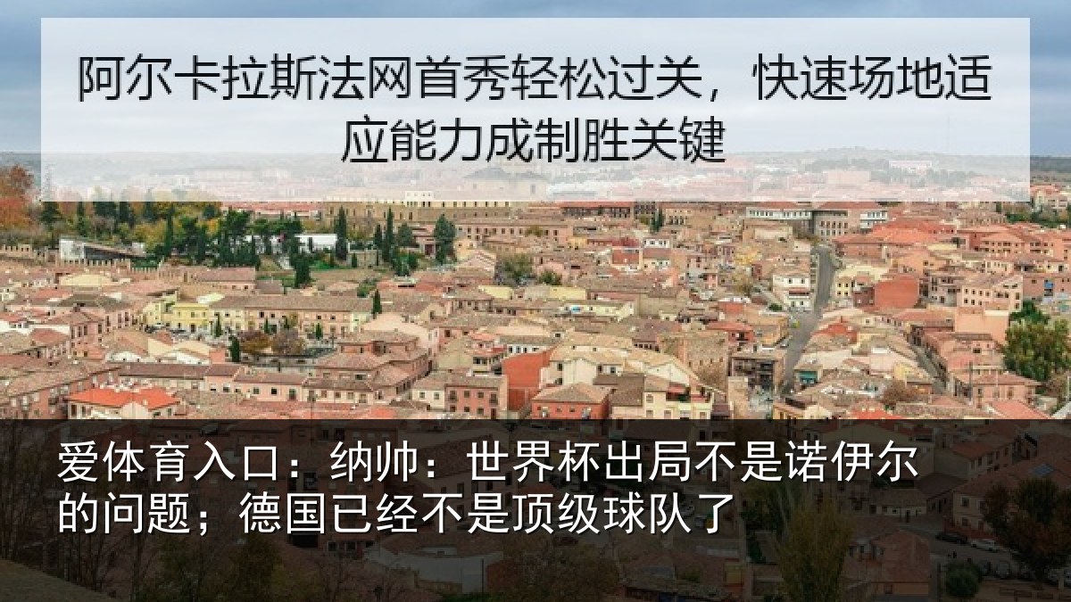 爱体育入口：纳帅：世界杯出局相关情况；德国相关情况了
