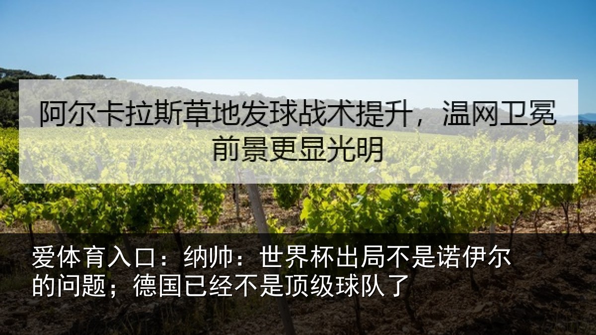 爱体育入口：纳帅：世界杯出局不是诺伊尔的问题；德国已经不是顶级球队了