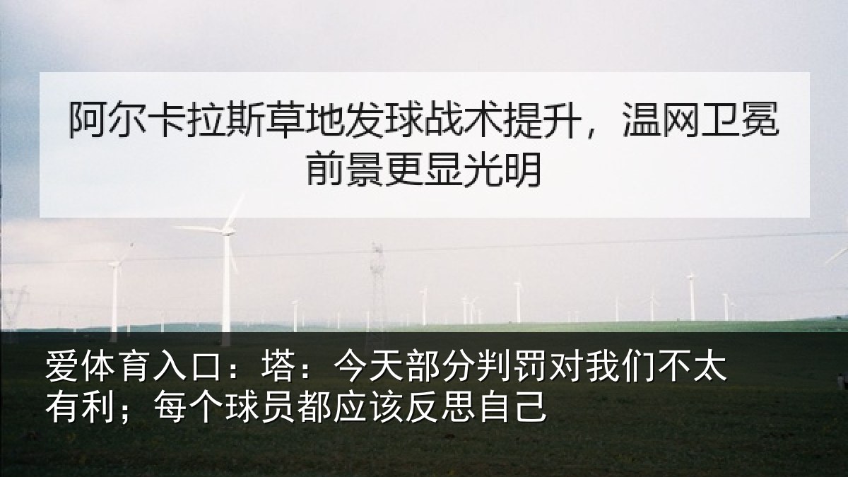 爱体育入口:塔今相关情况不太相关情况该反思自己