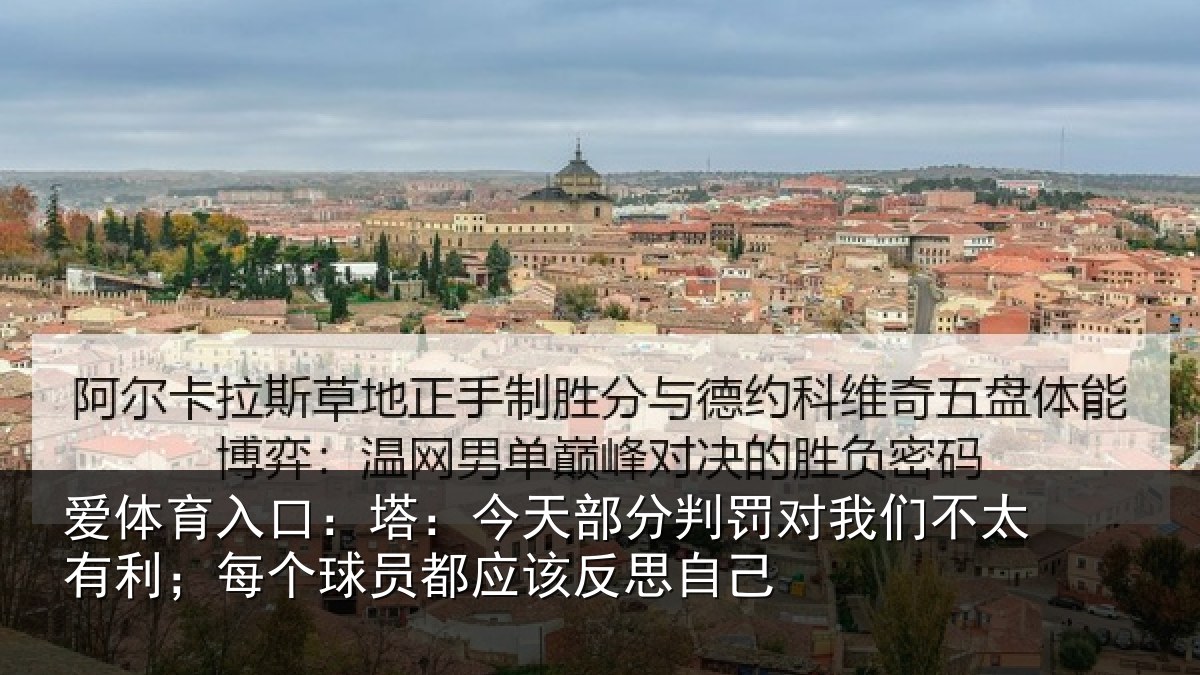 爱体育入口:塔今相关情况不太相关情况该反思自己