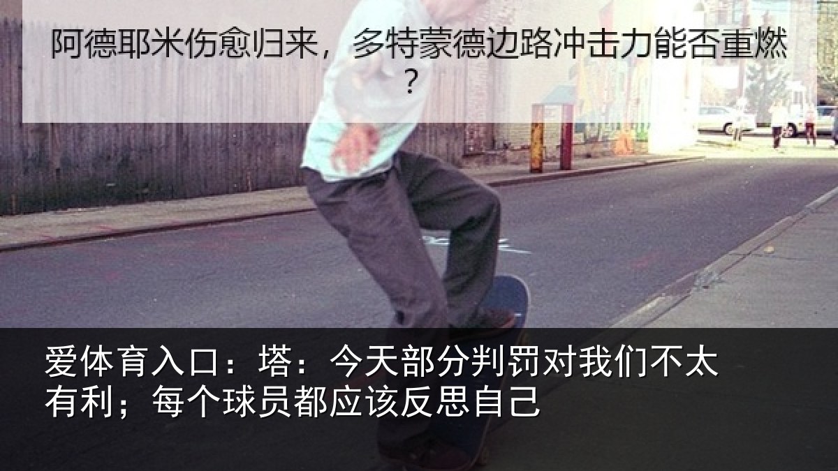 爱体育入口：塔：今天部分判罚对我们不太有利；每个球员都应该反思自己