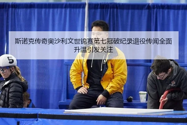 si-nuo-ke-chuan-qi-ao-sha-li-wen-shi-jin-sai-di-qi-guan-po-ji-lu-tui-yi-chuan-wen-quan-mian-sheng-wen-yin-fa-guan-zhu-2-389.jpg