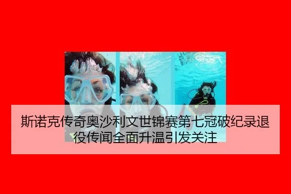 斯诺克传奇奥沙利文世锦赛第七冠破纪录退役传闻全面升温引发关注