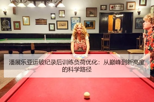 潘展乐亚运破纪录后训练负荷优化：从巅峰到新高度的科学路径