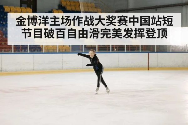 金博洋主场作战大奖赛中国站短节目破百自由滑完美发挥登顶