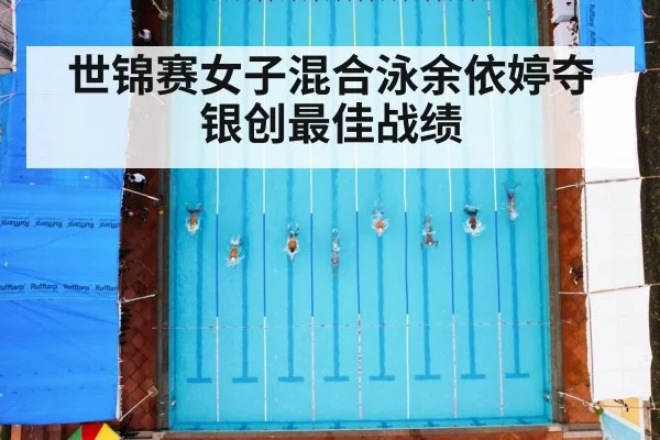 世锦赛女子混合泳余依婷夺银创最佳战绩